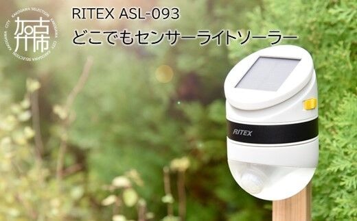 RITEX ASL-093 どこでもセンサーライトソーラー【2401O10804】