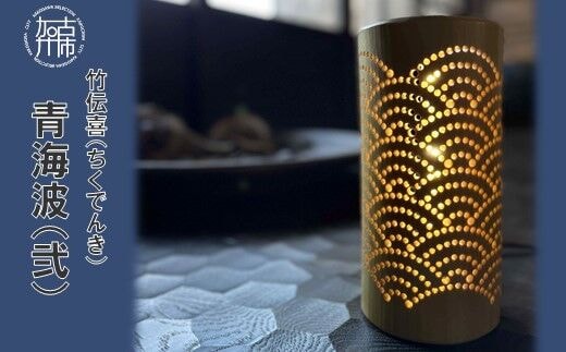 竹伝喜(ちくでんき)青海波(弐)《 テーブルライト フロアライト 国産 竹林 ライト 照明 》【2403M10903】