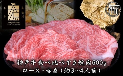 神戸牛ロースと赤身の食べ比べすき焼き肉 600g《 鍋 お鍋 すきやき 牛すき 肉 牛肉 牛 神戸牛 国産牛 すき焼き スライス肉 スライス ロース 赤身 食べ比べ 》【2404A00120】