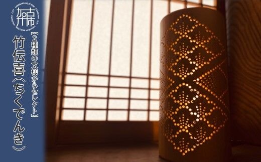 竹伝喜(ちくでんき)【2種類の文様からセレクト】《 テーブルライト フロアライト 国産 竹林 ライト 照明 》【2404M10904】