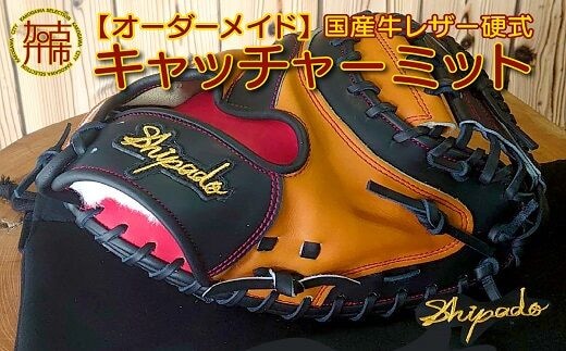 【オーダーメイド】国産牛レザー硬式・キャッチャーミット《 野球 オーダーメイド レザー 手作り 》【2524R09101】