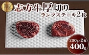 志方牛厚切りランプステーキ 200g×2枚【2401A00122】