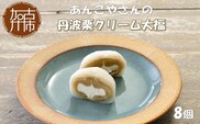【老舗の味】あんこやさんの「丹波栗クリーム大福」(8個入)【2401H05917】