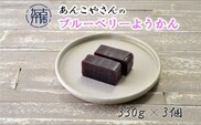 【老舗の味】あんこやさんの「ブルーベリーようかん」(3個入)【2401H05919】