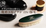 靴磨き用ブラシ 白い豚毛《 靴磨き 靴 ブラシ 豚毛 白 シューケア お手入れ 革靴 自然素材 父の日 ギフト プレゼント ギフト 日用品 送料無料 おすすめ》【2401N07610】