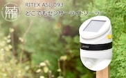 RITEX ASL-093 どこでもセンサーライトソーラー【2401O10804】