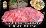 神戸牛ロースと赤身の食べ比べすき焼き肉 600g《 鍋 お鍋 すきやき 牛すき 肉 牛肉 牛 神戸牛 国産牛 すき焼き スライス肉 スライス ロース 赤身 食べ比べ 》【2404A00120】