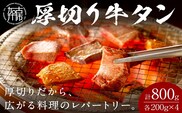 【やわらかい部位(タン元)のみ使用】厚切り牛タン800g(味噌漬け200g×2・塩焼き用200g×2)《 肉 牛 牛たん 厚切り タン元 》【2305A09915】
