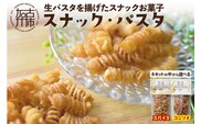 【国産小麦】スナック・パスタ(80g)×3袋《 スナック・パスタ スナック パスタ お菓子 スイーツ 小麦 おすすめ プレゼント 菓子 》【2500H04601】