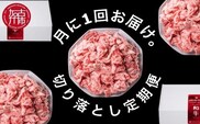 全12回定期便 肉のまち加古川 プリンセス和牛 切り落とし(500g×12か月)《 定期便 肉 和牛 切り落とし 牛肉 肉じゃが 牛丼 プルコギ カレー 日常使い おいしい おすすめ 贈答 プレゼント 》【2417A11506】