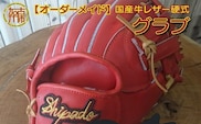 【オーダーメイド】国産牛レザー硬式グラブ《 グローブ 野球 グラブ オーダーメイド 国産牛 レザー 手作り 》【2422R09112】