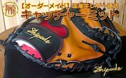 【オーダーメイド】国産牛レザー硬式・キャッチャーミット《 野球 オーダーメイド レザー 手作り 》【2524R09101】