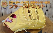 【オーダーメイド】国産牛レザー硬式・ファーストミット《 野球 グラブ オーダーメイド レザー 手作り 》【2524R09102】