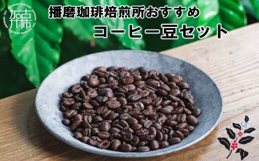 播磨珈琲焙煎所おすすめコーヒー豆セット《 珈琲 コーヒー 珈琲豆 オリジナルブレンド ミャンマー セット 詰め合わせ 》【2501G11403】