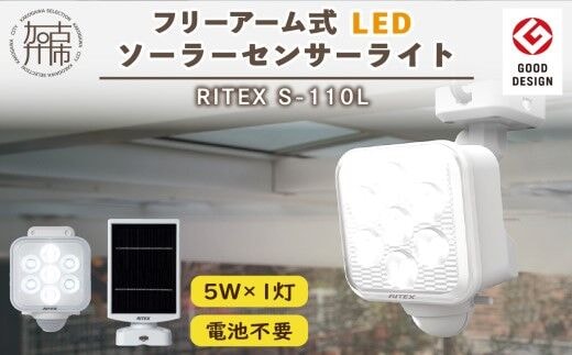 RITEX S-110L 5W×1灯 フリーアーム式LEDソーラーセンサーライト【2401O10806】