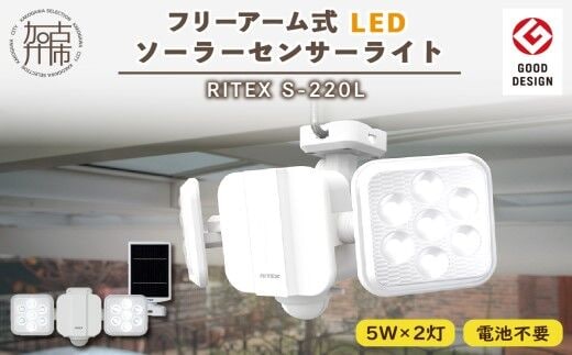 RITEX S-220L 5W×2灯 フリーアーム式LEDソーラーセンサーライト【2402O10808】