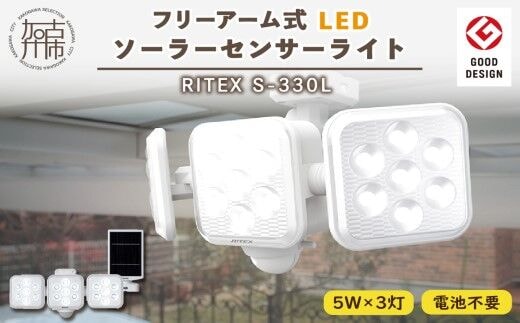 RITEX S-330L 5W×3灯 フリーアーム式LEDソーラーセンサーライト【2403O10809】