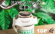 ドリップパック(播磨ブレンド)【2400G11402】