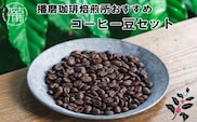 播磨珈琲焙煎所おすすめコーヒー豆セット《 珈琲 コーヒー 珈琲豆 オリジナルブレンド ミャンマー セット 詰め合わせ 》【2501G11403】