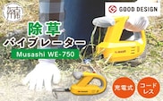 Musashi WE-750 除草バイブレーター【2403O10807】