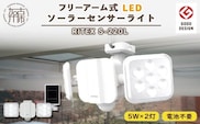 RITEX S-220L 5W×2灯 フリーアーム式LEDソーラーセンサーライト【2402O10808】