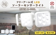 RITEX S-330L 5W×3灯 フリーアーム式LEDソーラーセンサーライト【2403O10809】