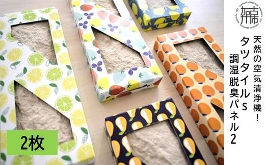 天然の空気清浄機！タツタイルS調湿脱臭パネル2[2枚]【2402N11901】