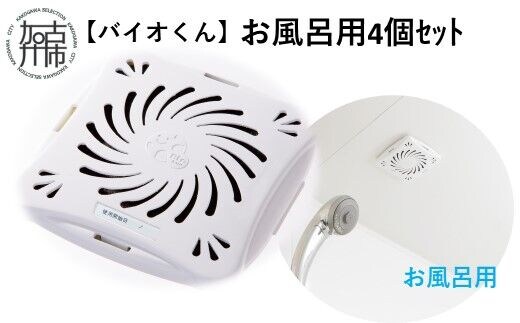 【バイオくん】お風呂用4個ｾｯﾄ【2401N12203】