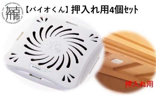 【バイオくん】押入れ用4個ｾｯﾄ【2401N12204】