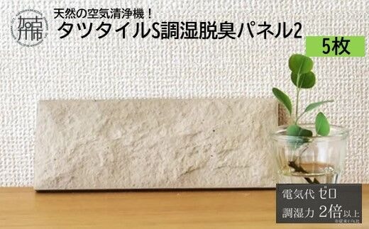 天然の空気清浄機！タツタイルS調湿脱臭パネル2[5枚]【2404N11902】