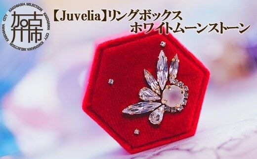 Juvelia】リングボックス ホワイトムーンストーン【2404Q12504】 | dショッピングふるさと納税百選