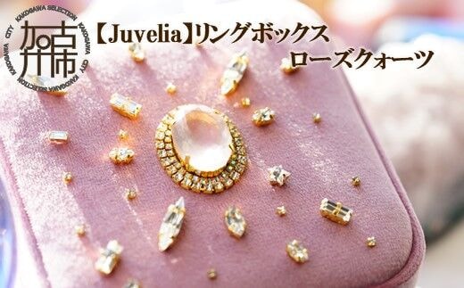 【Juvelia】リングボックス ローズクォーツ【2411Q12525】