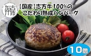 【国産】志方牛100%のこだわり熟成ハンバーグ150g×10個【2402I05943】