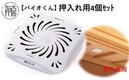【バイオくん】押入れ用4個ｾｯﾄ【2401N12204】