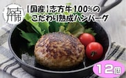 【国産】志方牛100%のこだわり熟成ハンバーグ150g×12個【2402I05949】