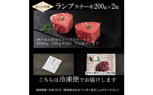 神戸牛厚切りランプステーキ 200g×2枚《 肉 牛肉 牛 神戸牛 国産牛