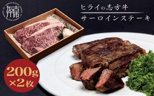 志方牛サーロインステーキ 200g×2枚《 肉 牛肉 牛 志方牛 国産牛 サーロイン ステーキ ステーキ肉 赤身肉 お取り寄せ プレゼント ギフト 送料無料 人気 美味しい 返礼品 おすすめ 》【2401A00110】