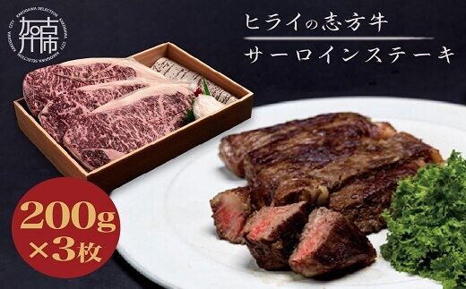 志方牛サーロインステーキ 200g×3枚《 肉 牛肉 牛 志方牛 国産牛 サーロイン ステーキ ステーキ肉 》【2402A00111】