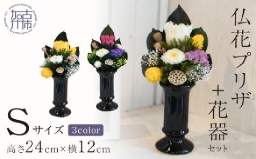 【御供・仏花プリザ】仏花プリザ+花器セット(Sサイズ)【2402G03810】