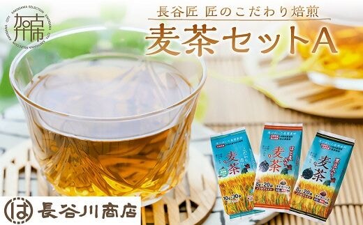 長谷匠 匠のこだわり焙煎 麦茶セットＡ【2400G12801】