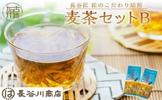 長谷匠 匠のこだわり焙煎 麦茶セットB【2400G12802】