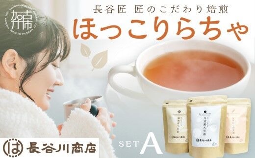 長谷匠 ほっこりらちゃ セットA (テトラ型ティーパック)《 大豆茶 ほうじ茶 ルイボス茶 ルイボスティー 焙煎 ティーパック 送料無料 お取り寄せ 》【2400G12803】
