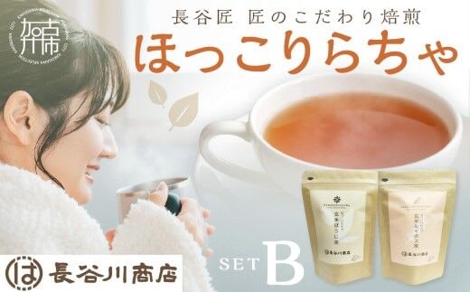 長谷匠 ほっこりらちゃ セットB (テトラ型ティーパック)《 ほうじ茶 ルイボス茶 ルイボスティー 焙煎 ティーパック 送料無料 お取り寄せ 》【2400G12804】