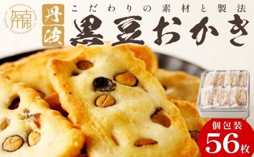 【思わず食べ過ぎてしまう美味しさ】丹波黒豆おかき56枚〈 おかき 丹波黒豆 丹波黒豆おかき 黒豆 個包装 米菓子 菓子 せんべい おすすめ 美味しい 大容量 贈答用 プレゼント 送料無料 お取り寄せ〉【2401H05938】