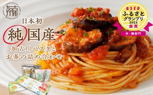 加古川パスタとお茶の詰め合わせ《 国産小麦 国産 兵庫県産 セトデュール デュラムセモリナ お茶 詰め合わせ そば茶 黒豆茶 安心安全 値上げ対策 原油高騰 家計応援 パスタ ナポリタン 送料無料 贈り物 ギフト 贈答用 八幡営農 オーマイ お歳暮 御歳暮 》【2402H04607】