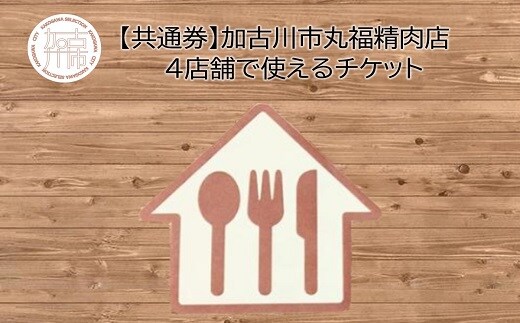 【共通券】加古川市丸福精肉店4店舗で使えるチケット《 チケット 食事券 買い物券 3000円分 》【2301L09917】