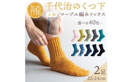 【千代治のくつ下】人気の足首ゆったりマーブル編みソックス(選べる2足組)(22-24cm)《 靴下 くつした ソックス マーブル編み 2足組 人気 》【2400N02504】