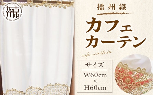 播州織カフェカーテンコメット 《 播州織綿 細窓 小窓用 レース付き コメット おしゃれ アイセレクト 》【2401N13801】