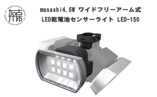 musashi 4.5W ワイド フリーアーム式 LED乾電池センサーライト LED-150《 センサーライト ライト フリーアーム式 LED 乾電池 照明 非常灯 屋外 防犯 防犯グッズ 株式会社ムサシ 送料無料 おすすめ 》【2401O10810】