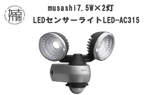 musashi 7.5W×2灯 LEDセンサーライト LED-AC315《 センサーライト ライト フリーアーム式 LED 照明 2灯 常夜灯 屋外 防犯 防犯グッズ 株式会社ムサシ 送料無料 おすすめ 》【2402O10811】